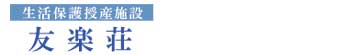 友楽荘